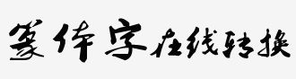 篆体字在线转换