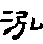 泓的字形演变解说