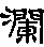 澜的字形演变解说