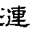 涟的字形演变解说