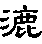 漉的字形演变解说