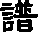 谱的字形演变解说