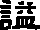 谥的字形演变解说