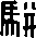 骈的字形演变解说