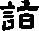 诣的字形演变解说