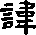 讳的字形演变解说