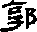 郭的字形演变解说