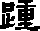 踵的字形演变解说