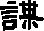 谋的字形演变解说