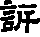 诉的字形演变解说