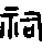 祠的字形演变解说