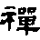 禅的字形演变解说