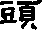 头的字形演变解说