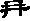 冉的字形演变解说