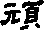 顽的字形演变解说