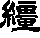 缰的字形演变解说