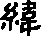 纬的字形演变解说